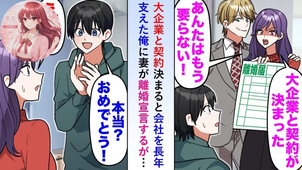 【漫画】大企業契約で下請け夫に離婚宣言した妻→祝福された本当の理由【恋愛漫画】 【漫画】大企業契約で下請け夫に離婚宣言した妻→祝福された本当の理由【恋愛漫画】
