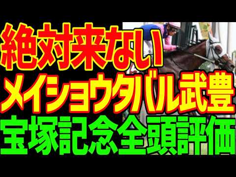 【宝塚記念】クロワデュノール春古馬3冠に王手！この枠順は危険？メイショウタバルと武豊は阪神でも絶対に来ない！ミュージアムマイル、レガレイラ、ダノンデサイルは？2026年宝塚記念予想動画【競馬ゆっくり】