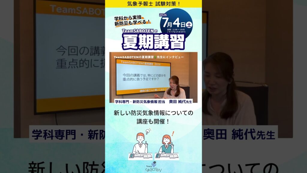 新たな防災気象情報の講義もやります！【夏期講習】#気象予報士試験対策 #気象予報士スクール #夏期講習