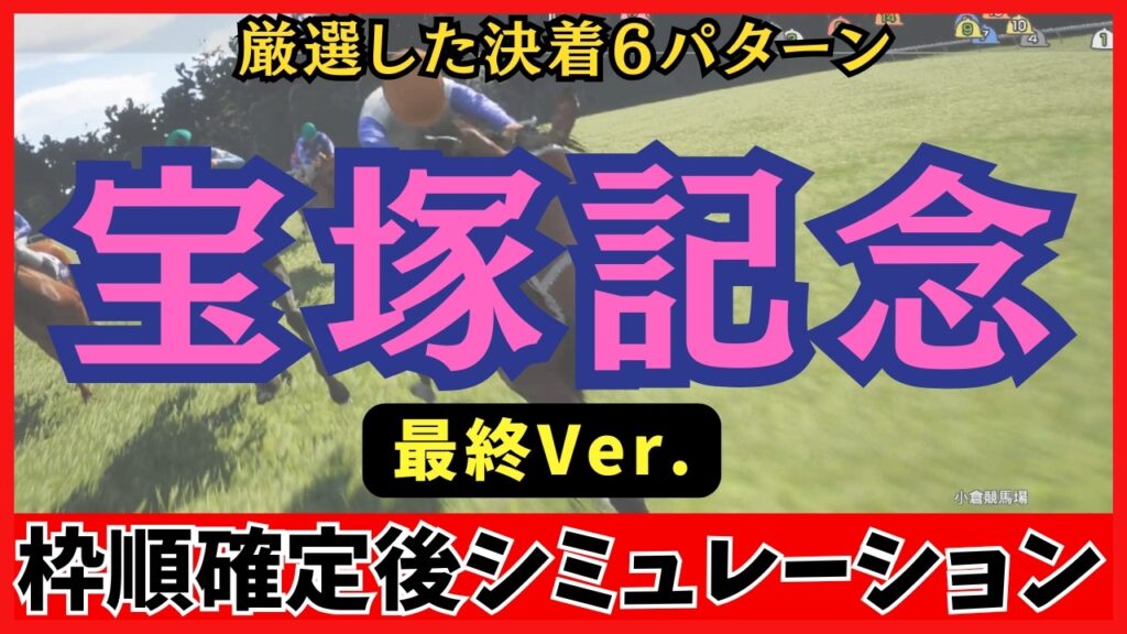 【宝塚記念2026】枠順確定後  100回シミュレーションで判明した激走パターン6選！クロワデュノールの三冠か、メイショウタバル連覇か？買うべき激アツ決着パターンを全公開