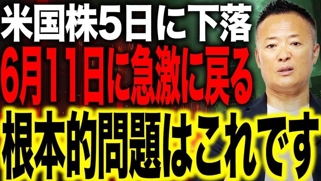 米国株は5日に急落、6月11日に急反発！相場が乱高下する根本原因とは？今後の投資戦略を解説します