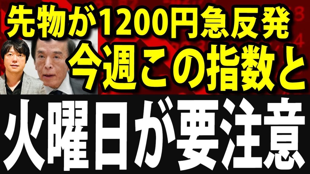 今週の重要チェックポイントは２つある！日経平均先物1200円急上昇