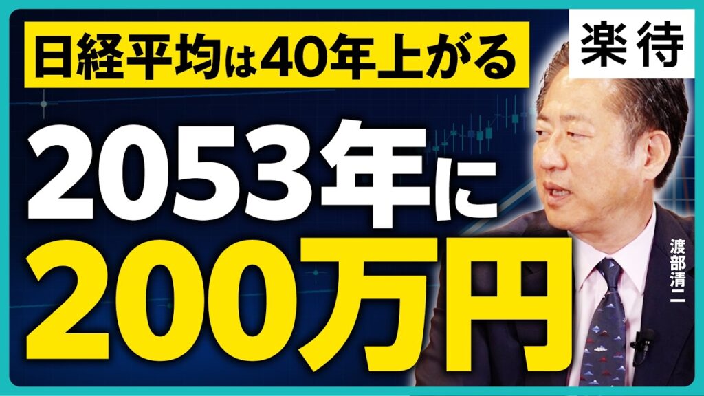 【日経平均200万円へ】インフレと株高は40年続く／10倍株を見抜く3つの条件／フィジカルAIはまだこれから／ブームとテーマの違い／四季報90年の法則《渡部清二×野沢春日》