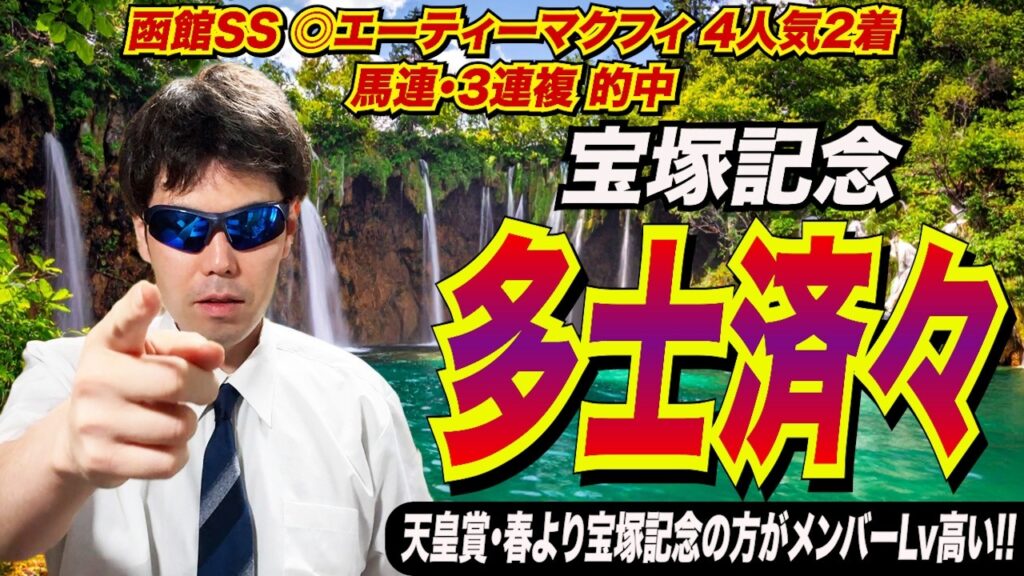 【宝塚記念2026】多士済々!!天皇賞・春より宝塚記念の方がメンバーレベル高い!!【競馬予想/全頭診断】 【宝塚記念2026】多士済々!!天皇賞・春より宝塚記念の方がメンバーレベル高い!!【競馬予想/全頭診断】