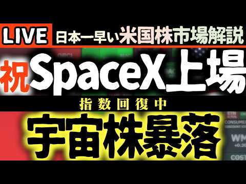 🚀SpaceX IPOで市場激震！宇宙株軒並み暴落💰指数回復中【米国株速報】【米国株で朝活投資】日本一早い米国株市場解説 朝4:30～夏時間