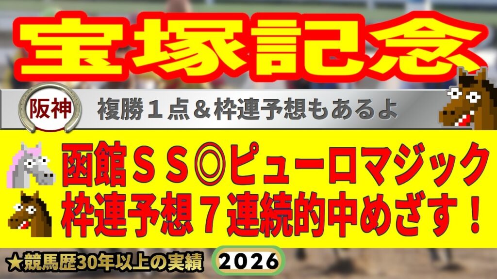 宝塚記念2026競馬予想🔥枠連7連続的中へ🔥9連続G1的中男の本命馬は！？