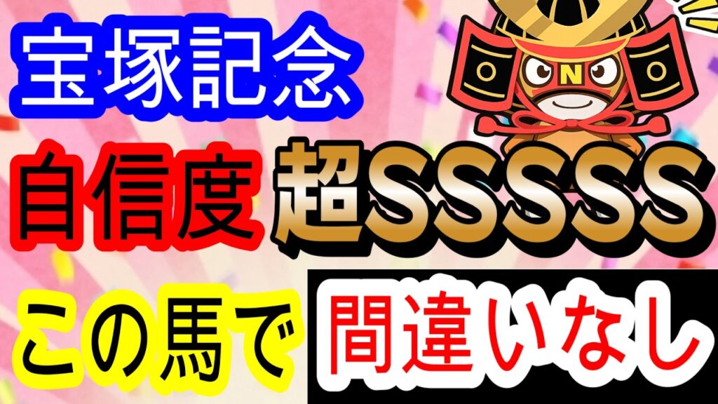 【競馬予想】宝塚記念2026 過去150万的中男に任せろ!! 全てが完璧なあの馬本命で再び伝説を作ります! 【競馬予想】宝塚記念2026 過去150万的中男に任せろ!! 全てが完璧なあの馬本命で再び伝説を作ります!