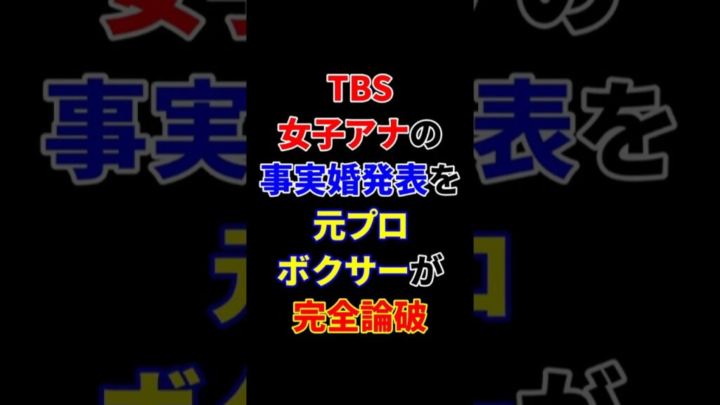 TBS女子アナの事実婚発表を元プロボクサーが完全論破 #山本恵里伽 #細川バレンタイン #事実婚 #選択式夫婦別姓 #プロパガンダ