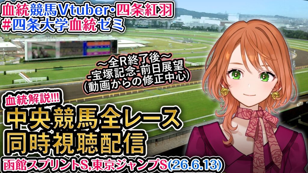 【競馬同時視聴配信】函館スプリントS 2026 中央競馬ライブ 四条大学血統ゼミ