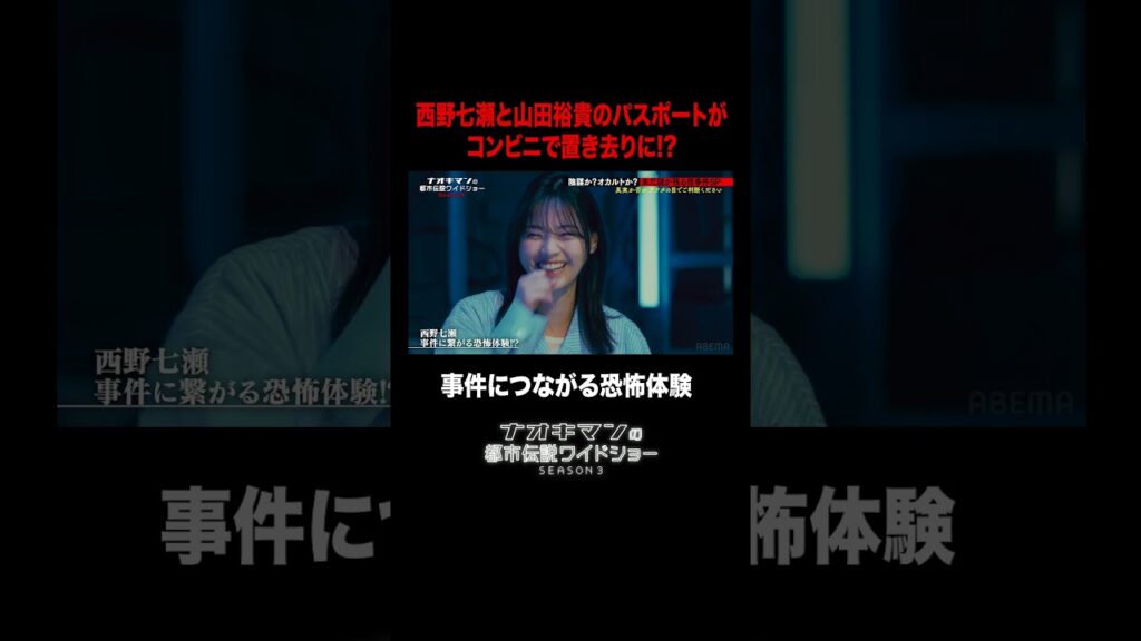 西野七瀬と山田裕貴のパスポートがコンビニに置き去りに！？｜【ナオキマンの都市伝説ワイドショー3】毎週火曜よる11時〜ABEMAで無料配信