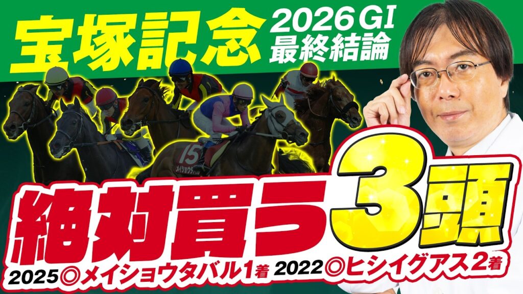 【宝塚記念 2026】穴ヒット連発の得意レース！水上学の上位評価3頭◎◯▲を発表！【競馬予想】