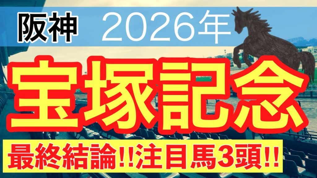 【宝塚記念2026】蓮の競馬予想(最終結論)〜東京ダービーは注目馬3頭中3頭で馬券内独占