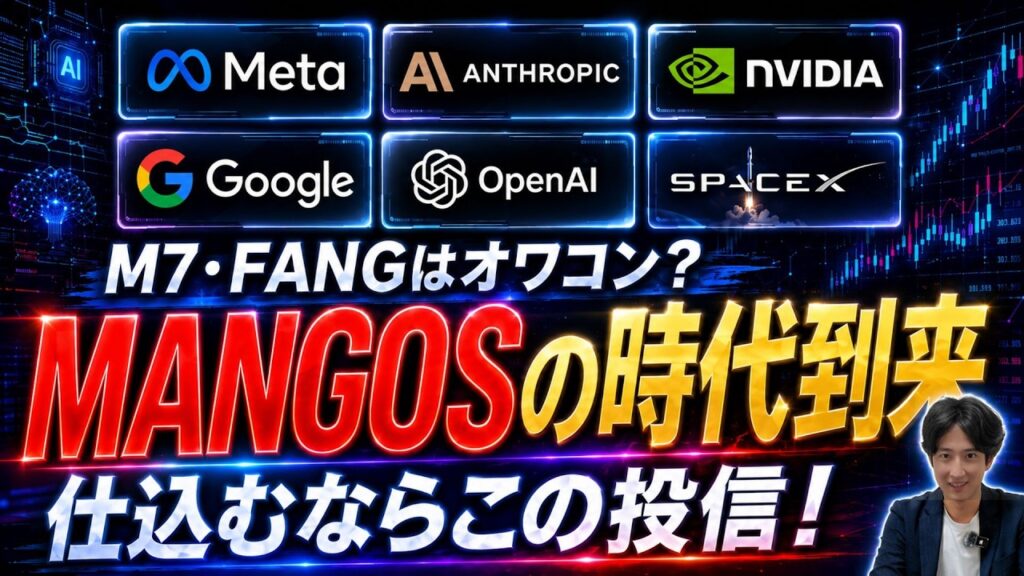 【米国株】M7・FANG+の次はこれだ。新主役「MANGOS」とは？仕込むならこの投資信託！