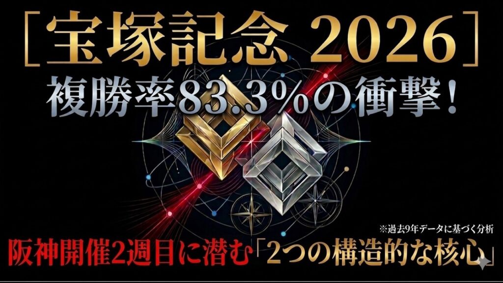 【宝塚記念 2026】阪神開催2週目の罠。過去9年データが導く2つの特異点