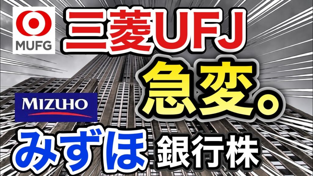 三菱UFJ、みずほの銀行株がありえない●●へ⁈決算や業績を比較！配当金や株価など