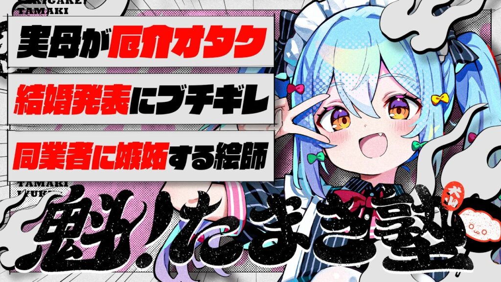 【#魁たまき塾】「実母が厄介オタク」「結婚発表にブチギレ」「同業者に嫉妬する絵師」【#のりお懺悔室】 【#魁たまき塾】「実母が厄介オタク」「結婚発表にブチギレ」「同業者に嫉妬する絵師」【#のりお懺悔室】
