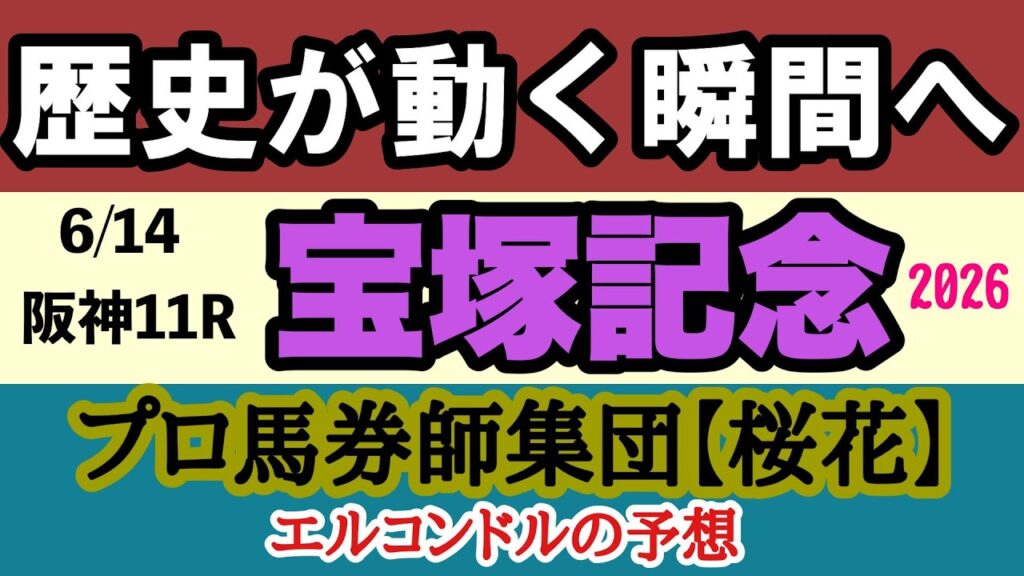 【宝塚記念2026最終予想】歴史的偉業か王座交代か！？クロワデュノール春古馬三冠へ！グランプリ連覇vs宝塚連覇の頂上決戦！