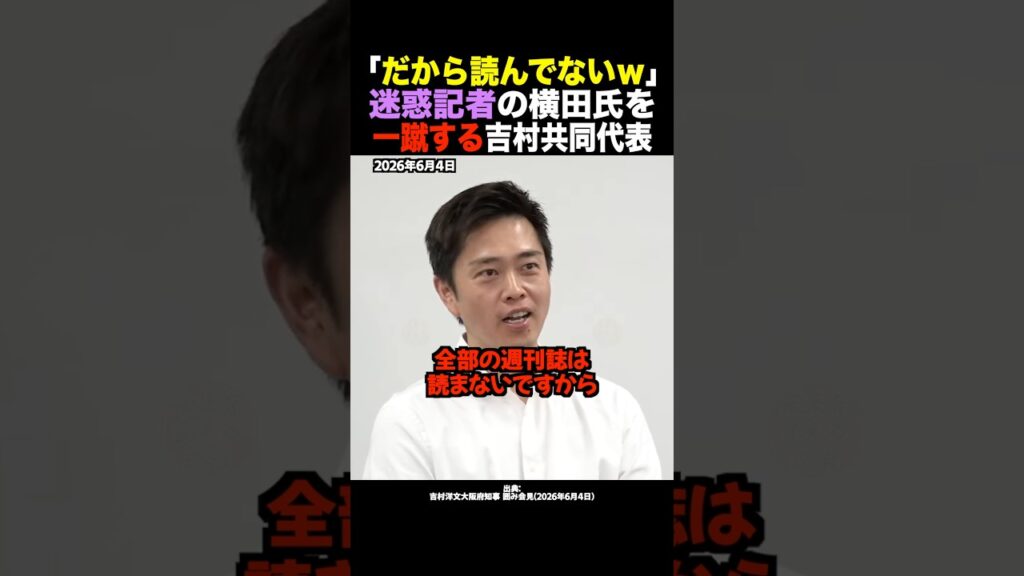 【放送事故】吉村知事「横田さんの新聞は読まないｗ」ハメにきたフリー記者を爆笑論破！ #shorts