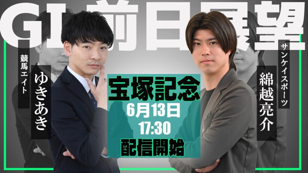 【ZBAT!宝塚記念予想ライブ】13日17時30分スタート！競馬エイト・ゆきあきTM&サンケイスポーツ・綿越記者が出演！