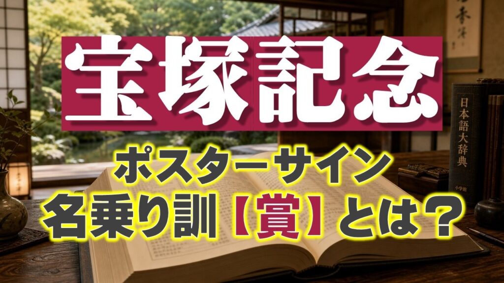 宝塚記念2026サインは「名乗り訓」！