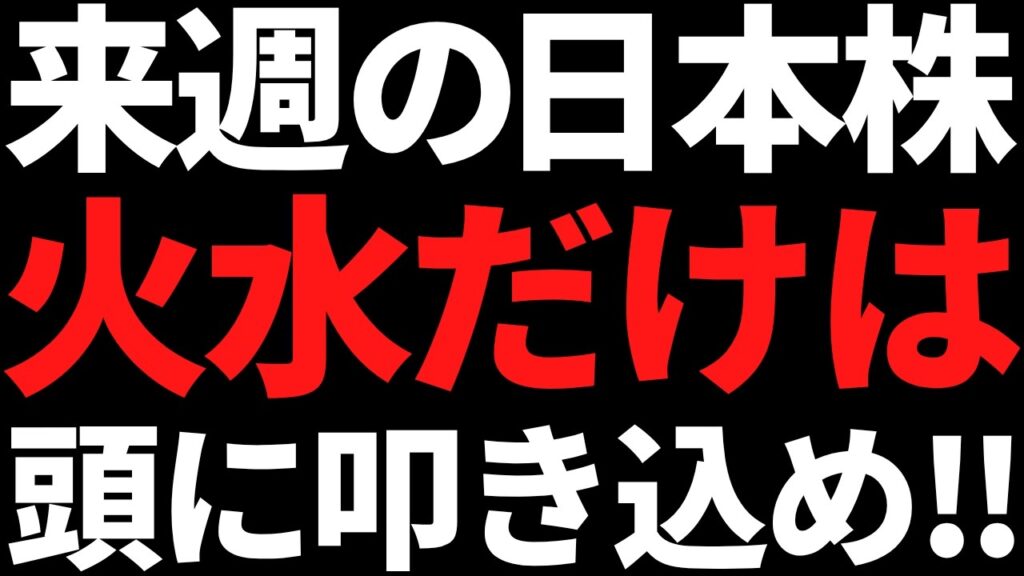 来週の日本株は火水の流れだけ何があっても頭に叩き込め！投資戦略とポイント