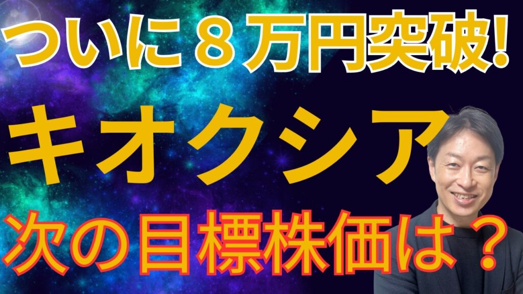 キオクシア ８万円突破！次の目標株価はいくらか？【企業分析】