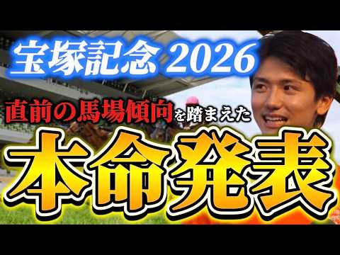 【宝塚記念2026】【本命発表】※単勝狙うならこの馬 直前のトラックバイアスを踏まえた本命発表 予想•見解 【宝塚記念2026】【本命発表】※単勝狙うならこの馬 直前のトラックバイアスを踏まえた本命発表 予想•見解