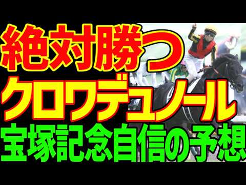 【宝塚記念予想】ダノンデサイル、メイショウタバルは絶対に来ない!能力が違う!春古馬3冠の伝説を目撃したい!クロワデュノール大本命だが…単勝1倍台じゃなぁ…2026年宝塚記念予想動画【競馬ゆっくり】 【宝塚記念予想】ダノンデサイル、メイショウタバルは絶対に来ない!能力が違う!春古馬3冠の伝説を目撃したい!クロワデュノール大本命だが…単勝1倍台じゃなぁ…2026年宝塚記念予想動画【競馬ゆっくり】