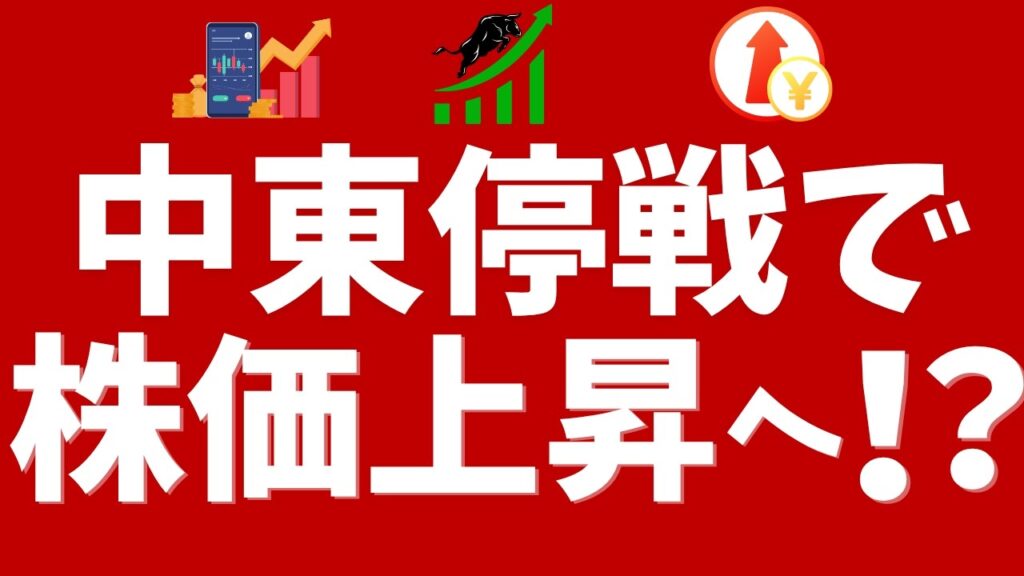 中東停戦で株価上昇へ！？スペースXの上場でマーケットも活況に
