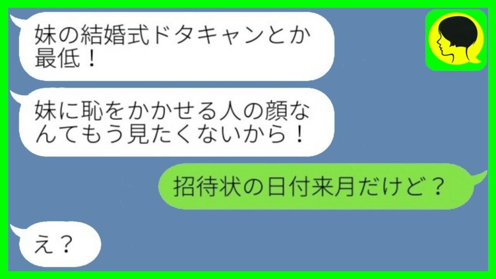 突然ブチギレた妹から絶縁宣言「妹の結婚式ドタキャンとか最低！」→怒り狂う妹に「招待状の日付来月だよ」と伝えると"衝撃の事実"が判明…