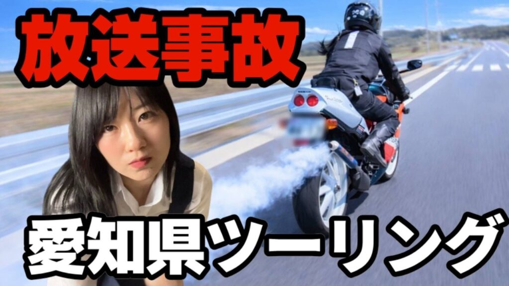 【バイク女子放送事故】熱すぎて発射！名古屋市内の昔から通ってる最高のツーリングスポットとはじめて行ったビックリすぎるツーリングスポット！そして最後に喝をいれたらサ・ヨ・ナ・ラ