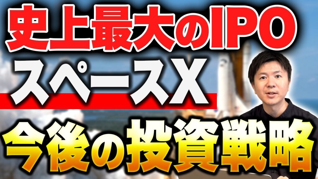 【速報】スペースXは買うべきか?売るべきか?今後の株価と投資戦略について解説 【速報】スペースXは買うべきか?売るべきか?今後の株価と投資戦略について解説