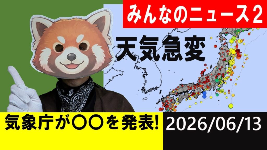 気象庁が〇〇を発表！天気急変！地震研究家 レッサー