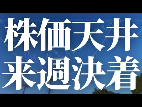 【1147話】株価天井!来週決着!! 【1147話】株価天井!来週決着!!