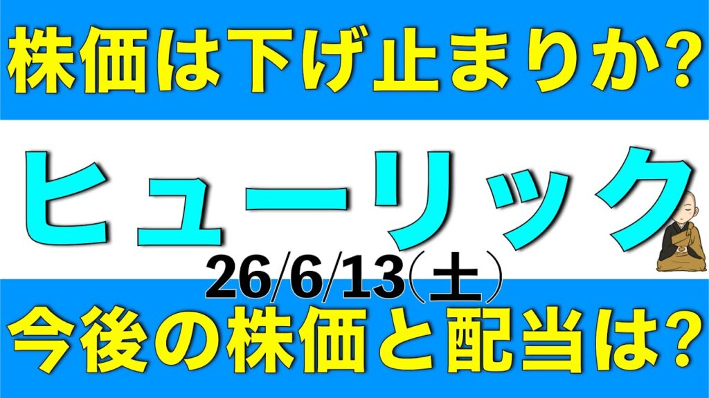 株価下落が下げ止まりを見せているヒューリックの現在の株価の評価や今後の配当などについて解説します 株価下落が下げ止まりを見せているヒューリックの現在の株価の評価や今後の配当などについて解説します