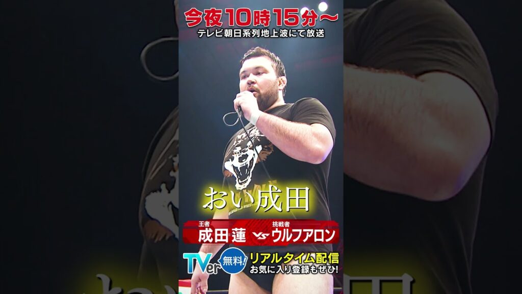 【今夜10時15分】#ウルフアロン "ベルト奪還"への逆襲！新日本プロレス大阪夏の陣!!
