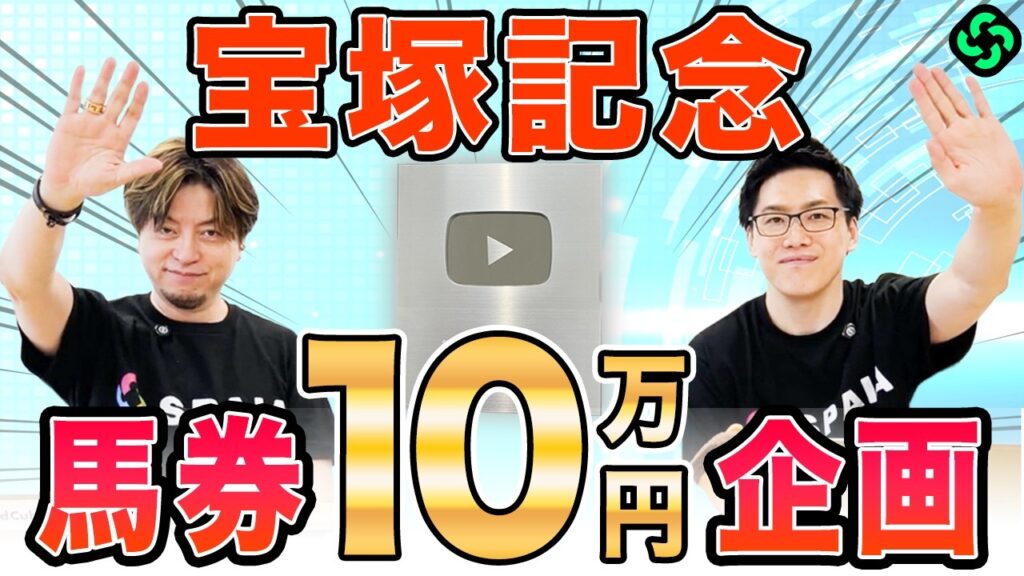 【宝塚記念2026 CEO金島予想】CEOはクロワデュノールを軽視！？馬券プレゼント企画を実施