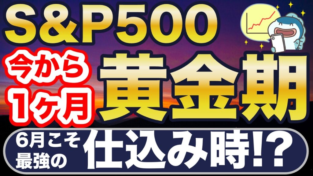 S&P500、黄金期スタート！