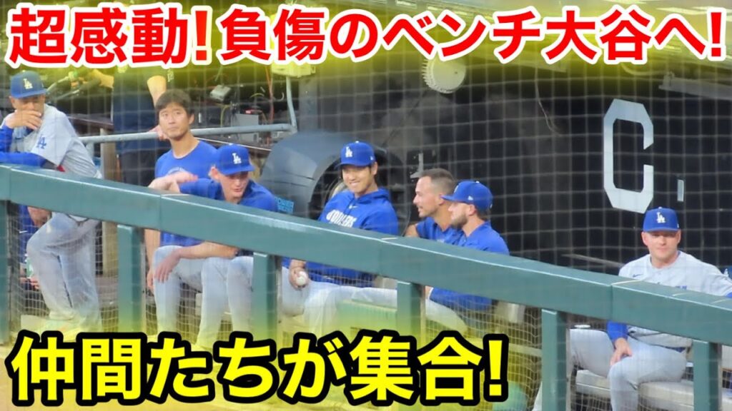 速報！超感動！負傷のベンチの大谷へなんと仲間たちが集合！現地映像