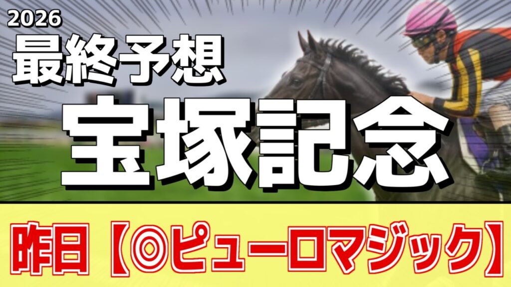 【宝塚記念2026】追い切りから買いたい1頭！前走以上の仕上がり！？