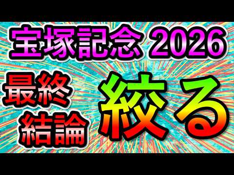 宝塚記念2026 【最終結論】　絞ります