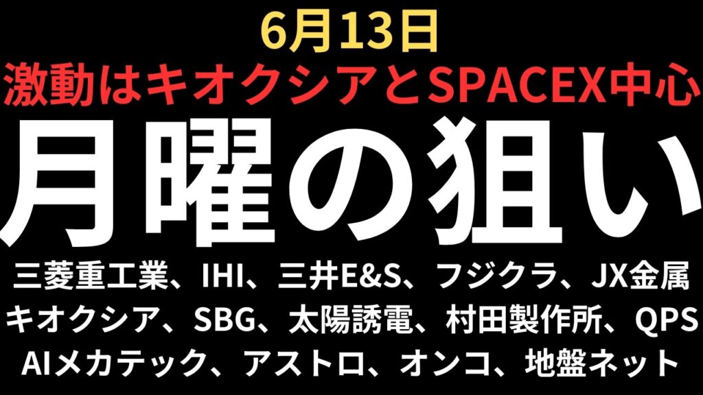【激動相場とスペースX上場】チャートで見る月曜の注目銘柄｜三菱重工、IHI、三井E&S、フジクラ、JX金属、キオクシア、SBG、太陽誘電、村田製作所、AIメカテック、アストロ、QPS、オンコリス、地盤