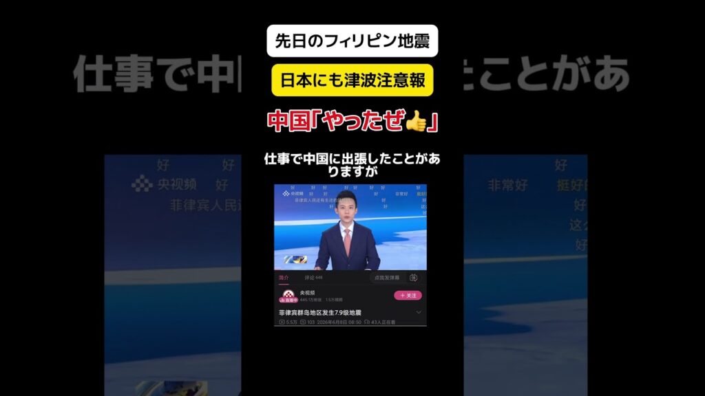 【定番】フィリピン地震→日本にも津波注意報→中国｢やったぜ｣