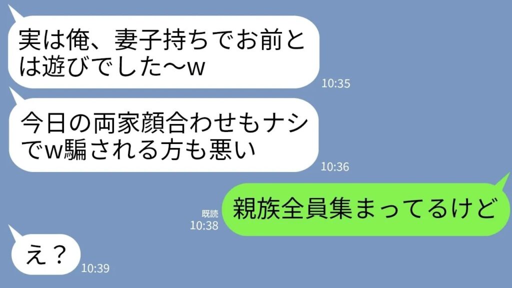 【LINE】両家顔合わせ当日、婚約者「実は妻子持ちでした〜w結婚なしでw」→親族全員の前で真実が暴かれた結果www