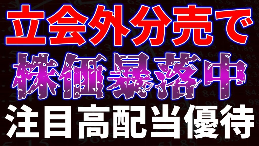 立会外分売で株価暴落中！注目高配当優待