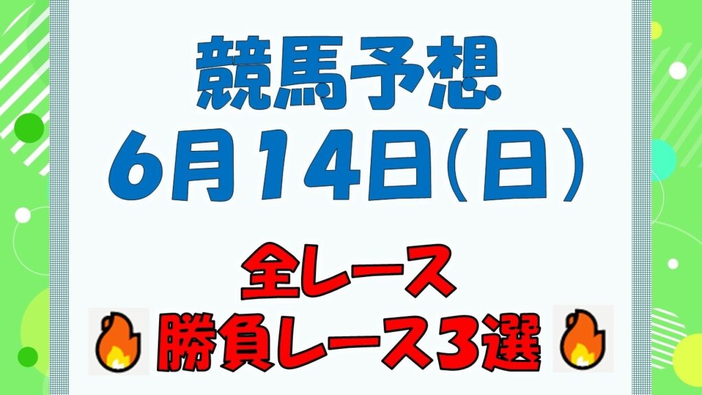 【競馬予想】６月１４日（日）全レース予想／厳選３レース(平場予想・重賞予想)