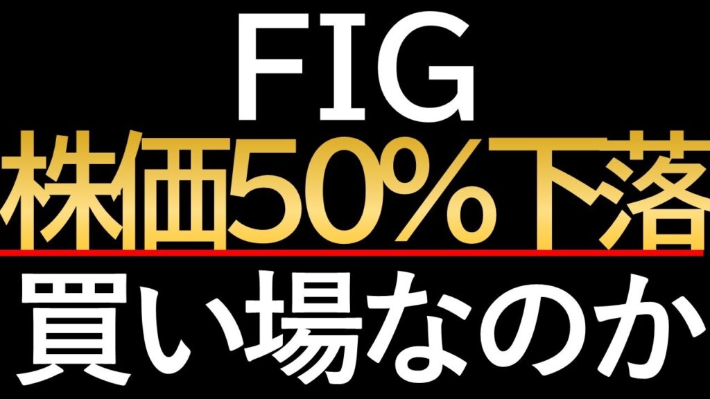 【最新徹底分析】FIGの株価、テンバガー達成からの急落、業績絶好調の裏で起きている「需給の真実」