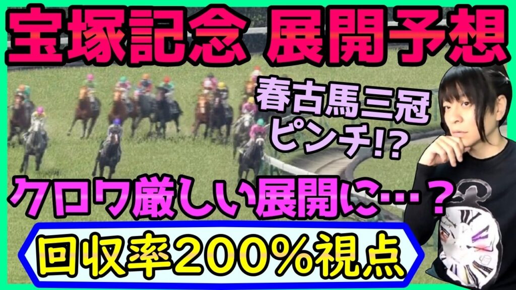 【宝塚記念】武豊メイショウタバルは逃げれる？展開予想【穴馬アナリスト朱哩の競馬予想TV2026年】