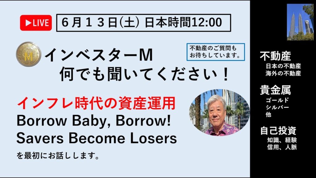６月１３日 ＃インフレ　＃資産運用　＃Borrow Baby, Borrow! ＃金投資　＃銀投資　＃不動産投資　＃マレーシア　＃リッツ・カールトン　＃ライブ日本時間午前１２時～