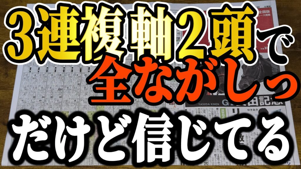 3連複軸2頭全ながしで全レース！【競馬実践】